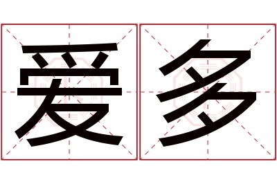 爱多名字寓意 爱多名字寓意