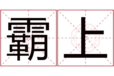 霸上名字寓意 霸上名字寓意