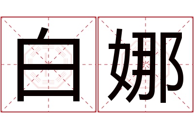 白娜名字寓意 白娜名字寓意