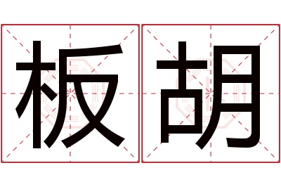 板胡名字寓意