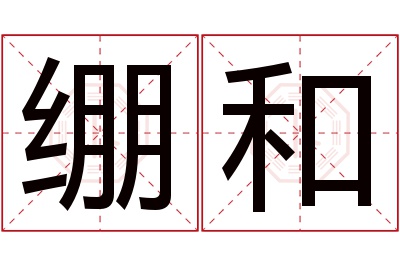 绷和名字寓意