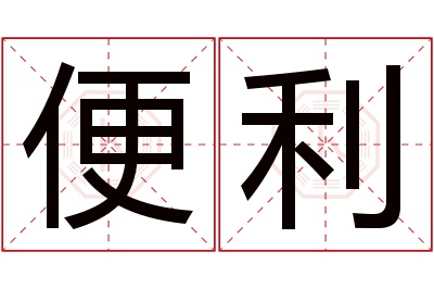 便利名字寓意