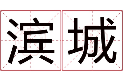 滨城名字寓意