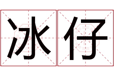 冰仔名字寓意 冰仔名字寓意