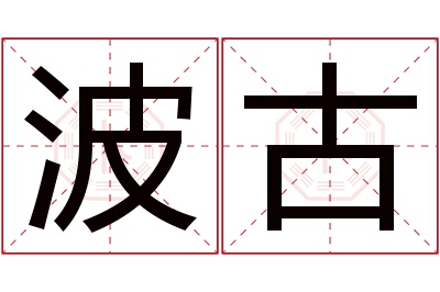 波古名字寓意 波古名字寓意