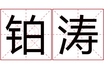 铂涛名字寓意 铂涛名字寓意