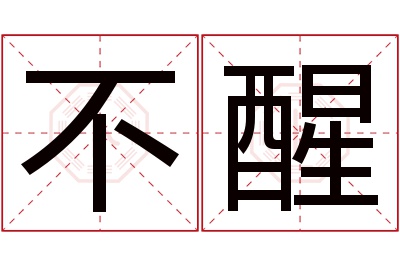不醒名字寓意