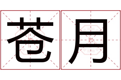 苍月名字寓意 苍月名字寓意