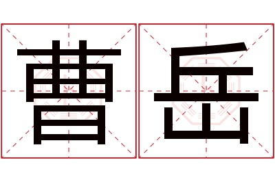 曹岳名字寓意