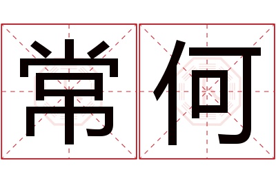 常何名字寓意