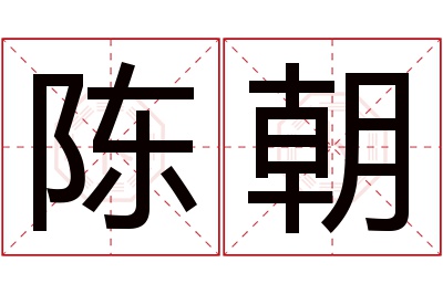 陈朝名字寓意