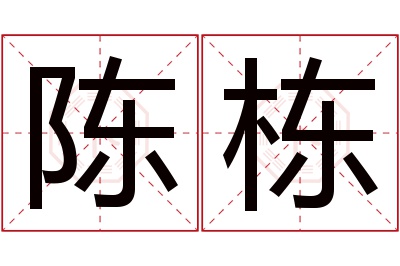 陈栋名字寓意 陈栋名字寓意