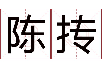 陈抟名字寓意