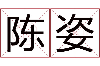 陈姿名字寓意 陈姿名字寓意
