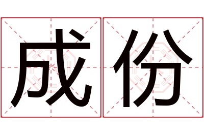 成份名字寓意