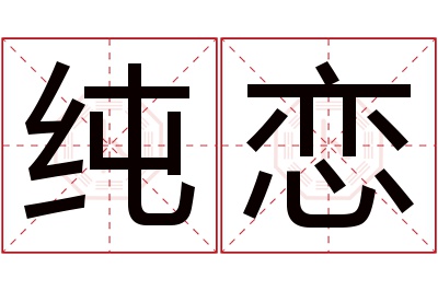 纯恋名字寓意 纯恋名字寓意