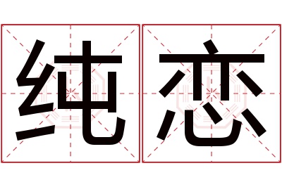 纯恋名字寓意