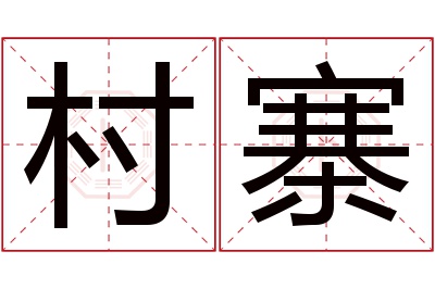 村寨名字寓意