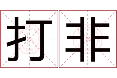 打非名字寓意 打非名字寓意