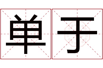 单于名字寓意 单于名字寓意