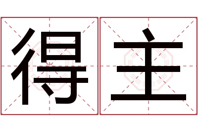 得主名字寓意