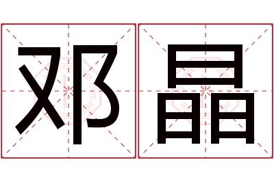邓晶名字寓意 邓晶名字寓意