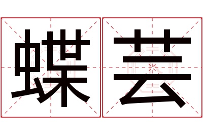 蝶芸名字寓意,蝶芸名字的含义 蝶取名字的含义
