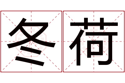 冬荷名字寓意 冬荷名字寓意