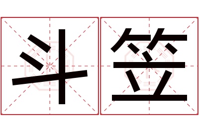 斗笠名字寓意