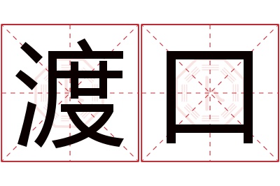 渡口名字寓意