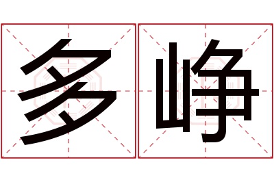 多峥名字寓意,多峥名字的含义 峥字的寓意