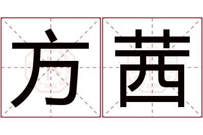 方茜名字寓意 方茜名字寓意