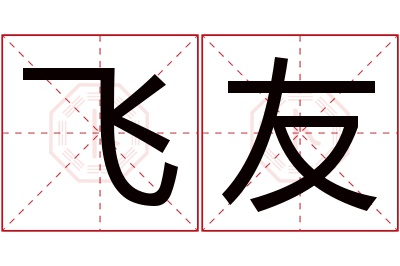 飞友名字寓意 飞友名字寓意
