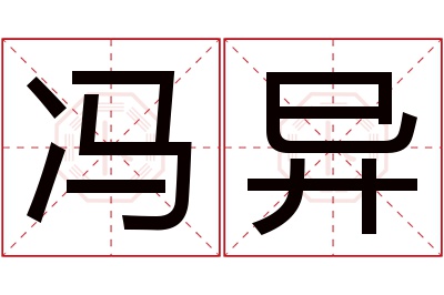 冯异名字寓意 冯异名字寓意