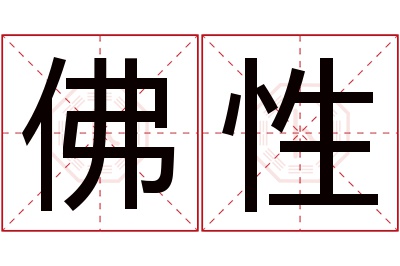 佛性名字寓意