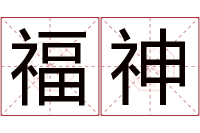 福神名字寓意