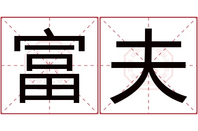 富夫名字寓意,富夫名字的含义 富字取名好不好