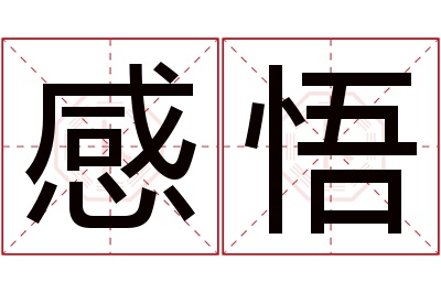 感悟名字寓意 感悟名字寓意