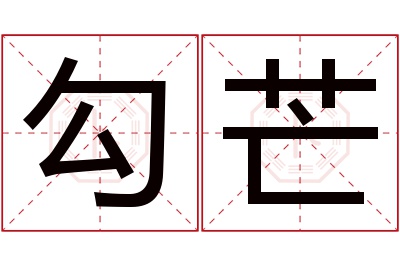 勾芒名字寓意 勾芒名字寓意
