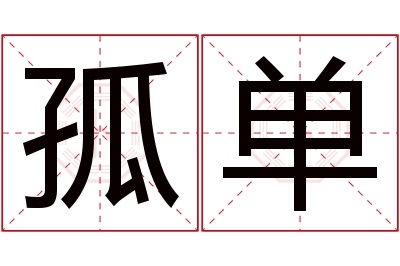 孤单名字寓意