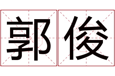 郭俊名字寓意 郭俊名字寓意