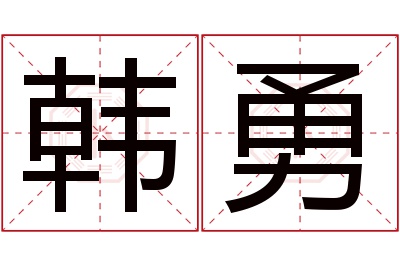 韩勇名字寓意 韩勇名字寓意