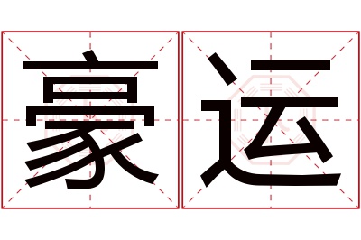豪运名字寓意 豪运名字寓意