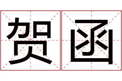 贺函名字寓意