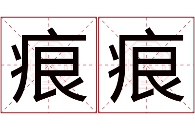 痕痕名字寓意