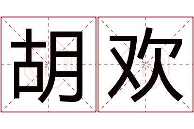 胡欢名字寓意