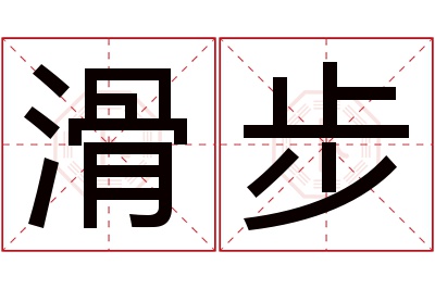 滑步名字寓意