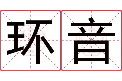 环音名字寓意