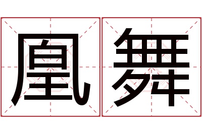 凰舞名字寓意