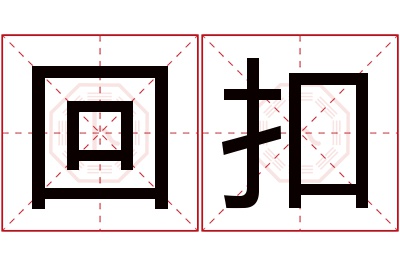 回扣名字寓意